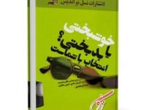 خوشبختی یا بدبختی؟ انتخاب با شماست (سعید گل محمدی)