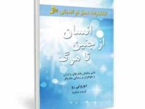 انسان از جنین تا مرگ : تاثیر متقابل رفتارهای برادران و خواهران بر زندگی یکدیگر ( دوروتی رو. فریده شک