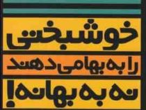 خوشبختی را به بها می دهند نه به بهانه! ( سعید گل محمدی)