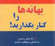 بهانه ها را کنار بگذارید ! (برایان تریسی ، سید مرتضی نظری)