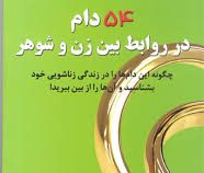 54 دام در روابط بین زن و شوهر (آلن فی - شمس الدین حسینی و الهام آرام نیا)