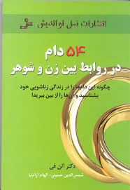 54 دام در روابط بین زن و شوهر (آلن فی - شمس الدین حسینی و الهام آرام نیا)