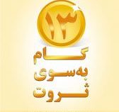 13 گام به سوی ثروت (جوئل فوتینوس و آگوست گلد.مهین خالصی)