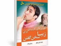 تمرین های کاربردی برای زیبا سخن گفتن (جودت تلی اوغلو . رویا پورمناف )