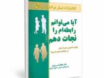 آیا می توانم رابطه ام را نجات دهم؟ : چگونه تشخیص دهم که باد در رابطه بمانم یا بروم ( مایکل اس. برودر