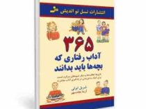 365 آداب رفتاری که بچه ها باید بدانند(شریل ابرلی.آزیتا نجات مهر)