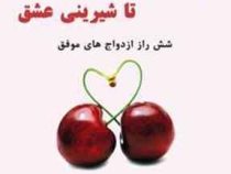از تلخی اختلاف تا شیرینی عشق (شش راز ازدواج های موفق)(گری چاپمن-سیما فرجی)