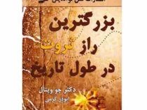بزرگترین راه ثروت در طول تاریخ ( جو ویتال. ابوذر کرمی )