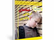 خطاهای تربیتی والدین