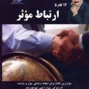 12 گام تا ارتباط موثر (موثرترین نکات برای ایجاد ارتباطی موثر و سازنده)