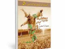 پیچیده به هیچ (عشقه(2))، (مهرنوش صفایی)