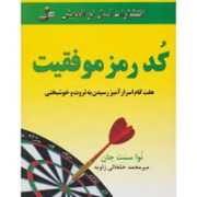 کد رمز موفقیت (هفت گام اسرار آمیز رسیدن به ثروت و خوشبختی)