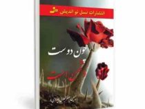 چون دوست دشمن است (سیمین جعفر جلالی)