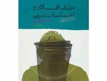 حذف افکار و احساسات سمی با خاطره نویسی : خاطره درمانی ( دکتر علی شمیسا )