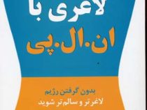 لاغری با ان ال پی : بدون گرفتن رژیم لاغرتر و سالم تر شوید (لینزی اگنس . مهین خالصی)