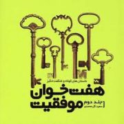 هفت خوان موفقیت جلد دوم (سعید گل محمدی)