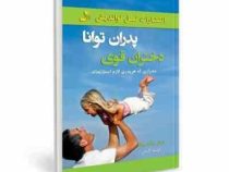 پدران توانا دختران قوی (ده رازی که هر پدری لازم است بداند) (مگ میکر-فهیمه گنجی)