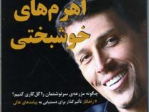 اهرم های خوشبختی (چگونه مزرعه ی سرنوشتمان را گل کاری کنیم؟)(آنتونی رابینز . سیما فرجی)