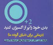 بدن خود را پر از اکسیژن کنید (درمانی برای دنیای آلوده ما) (اد مک کیپ (آقای اکسیژن . لادن شریعت زاده)