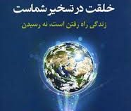 خلقت در تسخیر شماست : زندگی راه رفتن است .نه رسیدن ( علی اصغر سوادکوهی )