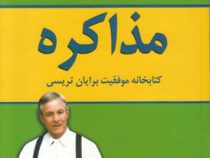 مذاکره کتابخانه موفقیت برایان تریسی (فاطمه باغستانی)