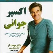 اکسیر جوانی (راز هایی درباره سلامتی . شادابی . جوانی و طول عمر) (دکتر مهمت آز و دکتر مایکل رویزن . ه