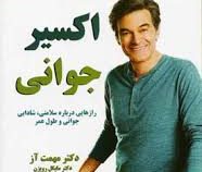 اکسیر جوانی (راز هایی درباره سلامتی . شادابی . جوانی و طول عمر) (دکتر مهمت آز و دکتر مایکل رویزن . ه