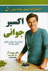 9789642366385.jpg اکسیر جوانی (راز هایی درباره سلامتی . شادابی . جوانی و طول عمر) (دکتر مهمت آز و دکتر مایکل رویزن . ه