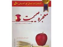 معجزه صمیمیت (راز موفقیت در انتخاب و رابطه با همسر) (حمیدرضا غلامرضایی)