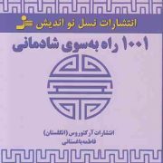 1001 راه به سوی شادمانی(انتشارات آر کتوروس انگلستان. فاطمه باغستانی)