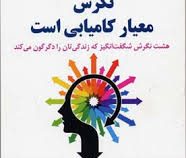 نگرش معیار کامیابی است : هشت نگرش شگفت انگیز که زندگی تان را دگرگون می کند ( رابرت هرولد شول.نرگس سا