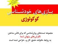 مجموعه تست های روانشناسی : بازی های خودشناسی کوکولوژی (تاداهیکو ناگائو . ایساموسایتو . فرهاد مدرس)