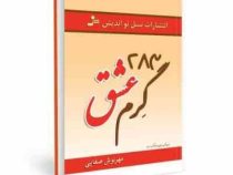 283 گرم عشق (مهرنوش صفایی)
