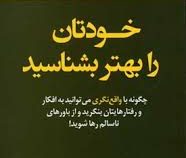 خودتان را بهتر بشناسید (دیوید جی لیبرمن . شمس الدین حسینی و الهام آرام نیا)
