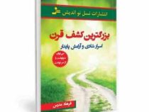 بزرگترین کشف قرن : اسرار شادی و آرامش پایدار (فرهاد مدرس)