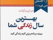 بهترین سال زندگی شما (ببینید وبرنامه ریزی کنبد وزندگی کنید)(دبی فورد . الهام شریف)