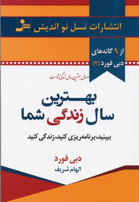 بهترین سال زندگی شما (ببینید وبرنامه ریزی کنبد وزندگی کنید)(دبی فورد . الهام شریف)