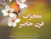 معجزات قرن حاضر (لحظاتی ناب داستان هایی اعجاب انگیز)(لوئیز ال هی . فاطمه باغستانی)