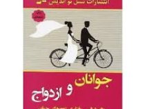 جوانان و ازدواج (روان شناسی رفتاری زوج های جوان)