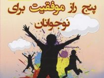 پنج راز موفقیت برای نوجوانان (ماوی آسگدم . آزیتا نجات مهر)