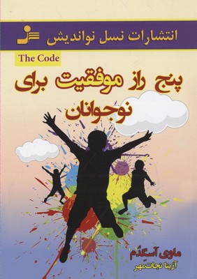 پنج راز موفقیت برای نوجوانان (ماوی آسگدم . آزیتا نجات مهر)