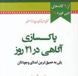پاکسازی آگاهی در 21 روز (دبی فورد . الهام شریف)