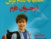 خدایا به دادم برس نوجوان دارم (نسل نو اندیش)