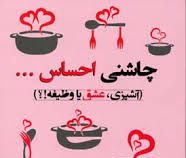 چاشنی احساس .. (آشپزی،عشق یا وظیفه!؟)(مریم زنگویی و حمیدرضا غلامرضایی)
