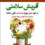 آفرینش سلامتی (به خود عشق بورزید و سلامت باقی بمانید!)