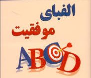 الفبای موفقیت ( باب پراکتور . مهدی قراچه داغی )