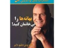 بهانه ها را بی خانمان کنید! (وین دایر . سیما فرجی)