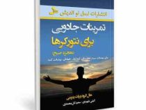 تمرینات جادویی برای نتورکرها معجزه صبح (هال الرود وپات پترینی. گیتی شهیدی. سعید گل محمدی)