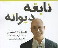 نابغه دیوانه : فاصله ما تا خوشبختی به اندازه فاصله ما تا خودمان است ( رندی گیج . سعید گل محمدی . گیت