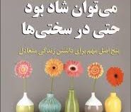 می توان شاد بود حتی در سختی ها(ریچارد کارلسون . پروین آقایی)